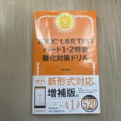 TOEIC L&R TEST パート1・2特急 難化対策ドリル 増補版