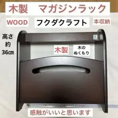 感触のよい　木製　マガジンラック　フクダクラフト