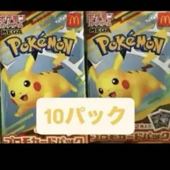 マクドナルド ハッピーセット2025 プロモカードパック×10 未開封