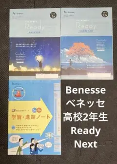 ベネッセ　学習・進路ノート　高校2年生 Ready 学習テキスト 3冊セット