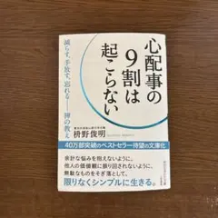 心配事の9割は起こらない