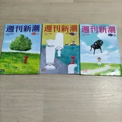 週刊新潮　7月号　３冊