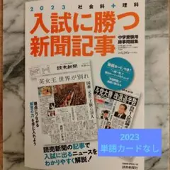 入試に勝つ新聞記事2023 　中学受験　社会　時事問題
