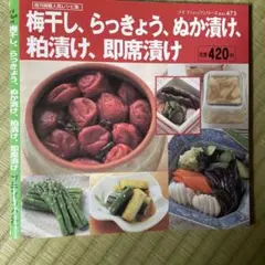 梅干し、らっきょう、ぬか漬け、粕漬け、即席漬け