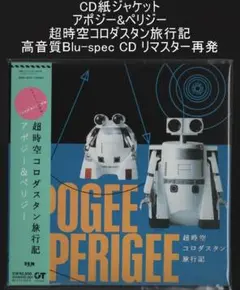 【美品 帯付き】アポジー&ペリジー 超時空コロダスタン旅行記 戸川純 美品 帯付き】アポジー&ペリジー 超時空コロダスタン旅行記 戸川