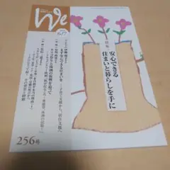 Weくらしと教育をつなぐ★2025年6/7★256号