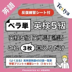 【ペラ単】英検5級英単語学習プリント｜反復練習シート付｜英検頻出英単語熟語