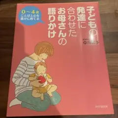 子どもの発達に合わせたお母さんの語りかけ : 0～4歳ことばと心を豊かに育てる
