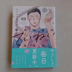 寿々木君のていねいな生活 3
