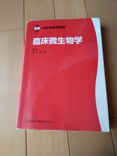 臨床検査学講座　赤本 最新臨床検査学講座 免疫検査学/医歯薬出版株式会社