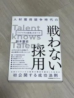 戦わない採用