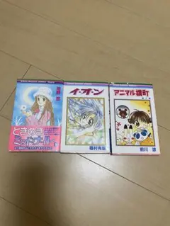 漫画　３冊セット　種村有菜　イオン　ときめきミッドナイト　アニマル横丁