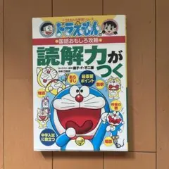 ドラえもんの国語おもしろ攻略 読解力がつく