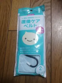 直後ケアベルト 2個入り