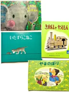 ぐるんばのようちえん、いたぶらこねこ、きかんしゃやえもん、やまのぼり 絵本セット