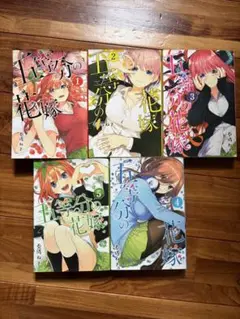 五等分の花嫁 全5巻セット