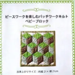 パッチワークキルト作成キット「ベビーブロック」