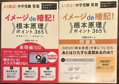 よく出る!中学受験算数イメージde暗記!根本原理ポイント365シリーズ2冊セット