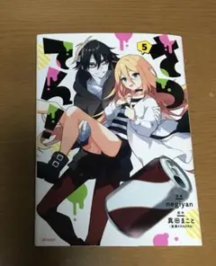 さつてん！5巻