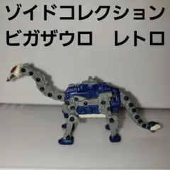 2025年最新】ゾイド ビガザウロの人気アイテム - メルカリ