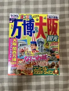 まっぷる　万博＆大阪観光ガイド