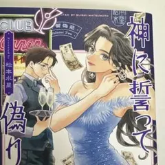 神に誓って偽りです 2