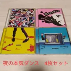 夜の本気ダンス 4枚セット