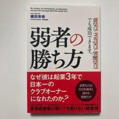 （帯付）弱者の勝ち方　織田寿幸