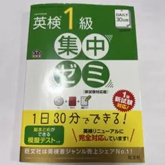 DAILY30日間英検1級集中ゼミ 一次試験対策