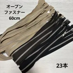 YKKオープンファスナー　3色　23本　送料込2000円