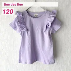 美品Bee des Bee ビーデスビー 半袖フリル 120カットソーラベンダー