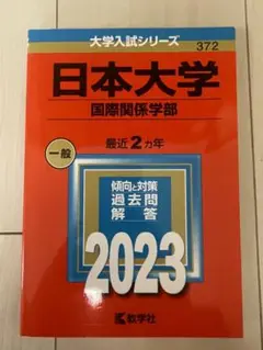 日本大学 国際関係学部 過去問 2023