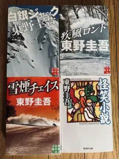 東野圭吾 ミステリー小説 4冊セット