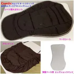 綺麗！コンビ ネムリラ おやすみダッコプラス エッグショック シート3点セット！