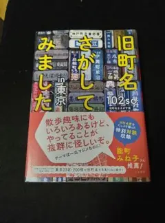 旧町名さがしてみました in 東京
