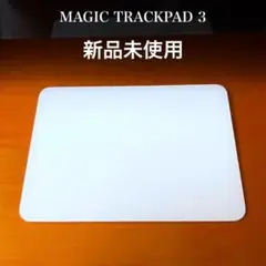 新品未使用 Magic Trackpad 3 マジックトラックパッド　純正