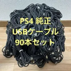 PS4 純正 USBケーブル 90本以上 まとめ売り セット 大量