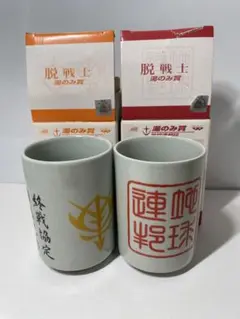 一番くじ「機動戦士ガンダム」湯呑み 終戦協定終結記念 地球連邦印　脱戦士編