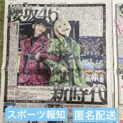 8/25スポーツ報知　櫻坂46