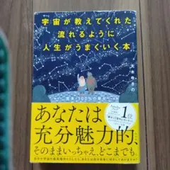 宇宙が教えてくれた流れるように人生がうまくいく本