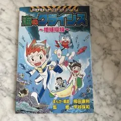 海のクライシス 地球環境