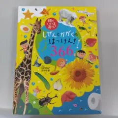 しぜんとかがくのはっけん! 366