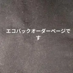 エコバックオーダーページです
