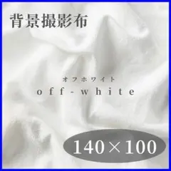 背景 撮影用 布 無地 コットン インテリア オフホワイト 140×100E