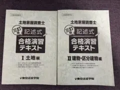 記述式合格演習テキスト I・II セット【裁断済】 2025年最新】土地家屋調査士 記述式合格演習テキストの人気