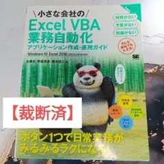 【裁断済】小さな会社のExcel VBA業務自動化アプリケーション作成【匿名】