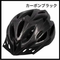 自転車用ヘルメット カーボンブラック 子供 大人サイクリング マウンテンバイク