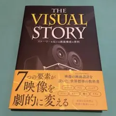 The Visual Story ストーリーを伝える画面構成の原則