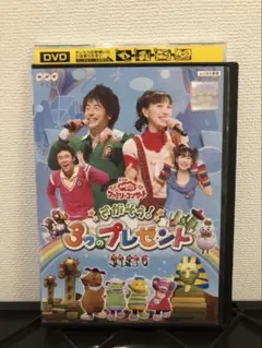 おかあさんといっしょ ファミリーコンサート　さがそう！3つのプレゼント　DVD