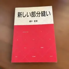 美品　新しい部分縫い 嶋中豊著 文化出版局